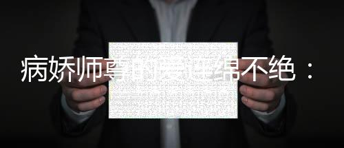 病娇师尊的爱连绵不绝：完本+后续+番外(云帆沐颖)全文云帆沐颖阅读无弹窗结局_云帆沐颖+结局最新章节列表_笔趣阁（病娇师尊的爱连绵不绝：完本+后续+番外）