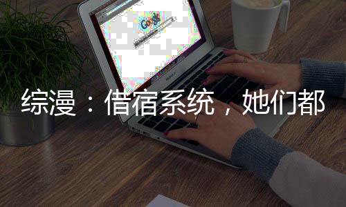 综漫：借宿系统，她们都被玩坏了
