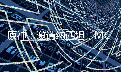 原神：邀请纳西妲，MC造净善宫