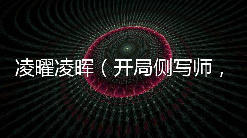 凌曜凌晖（开局侧写师，我的搭档是天才：全文+后续）全文免费阅读无弹窗大结局_(凌曜凌晖)最新章节列表_笔趣阁（开局侧写师，我的搭档是天才：全文+后续）